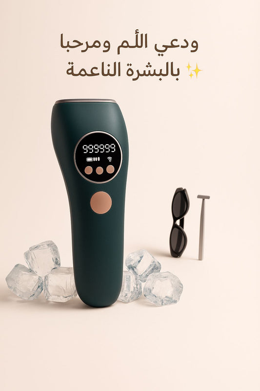 جهاز إزالة الشعر بتقنية IPL المثلجة - ٩٩٠,٠٠٠ ومضة | ٥ مستويات | الوضع التلقائي واليدوي